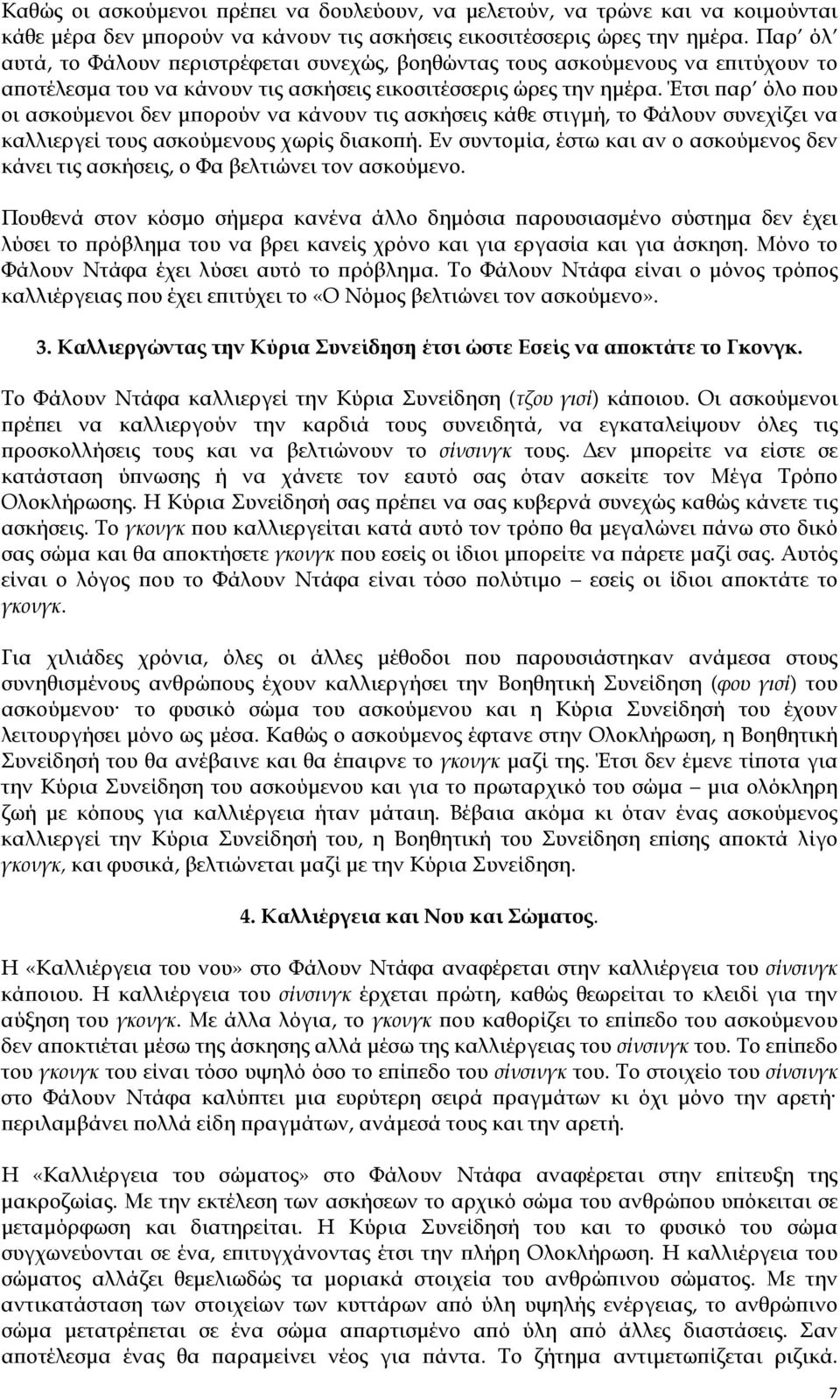 Έτσι ϖαρ όλο ϖου οι ασκούµενοι δεν µϖορούν να κάνουν τις ασκήσεις κάθε στιγµή, το Φάλουν συνεχίζει να καλλιεργεί τους ασκούµενους χωρίς διακοϖή.