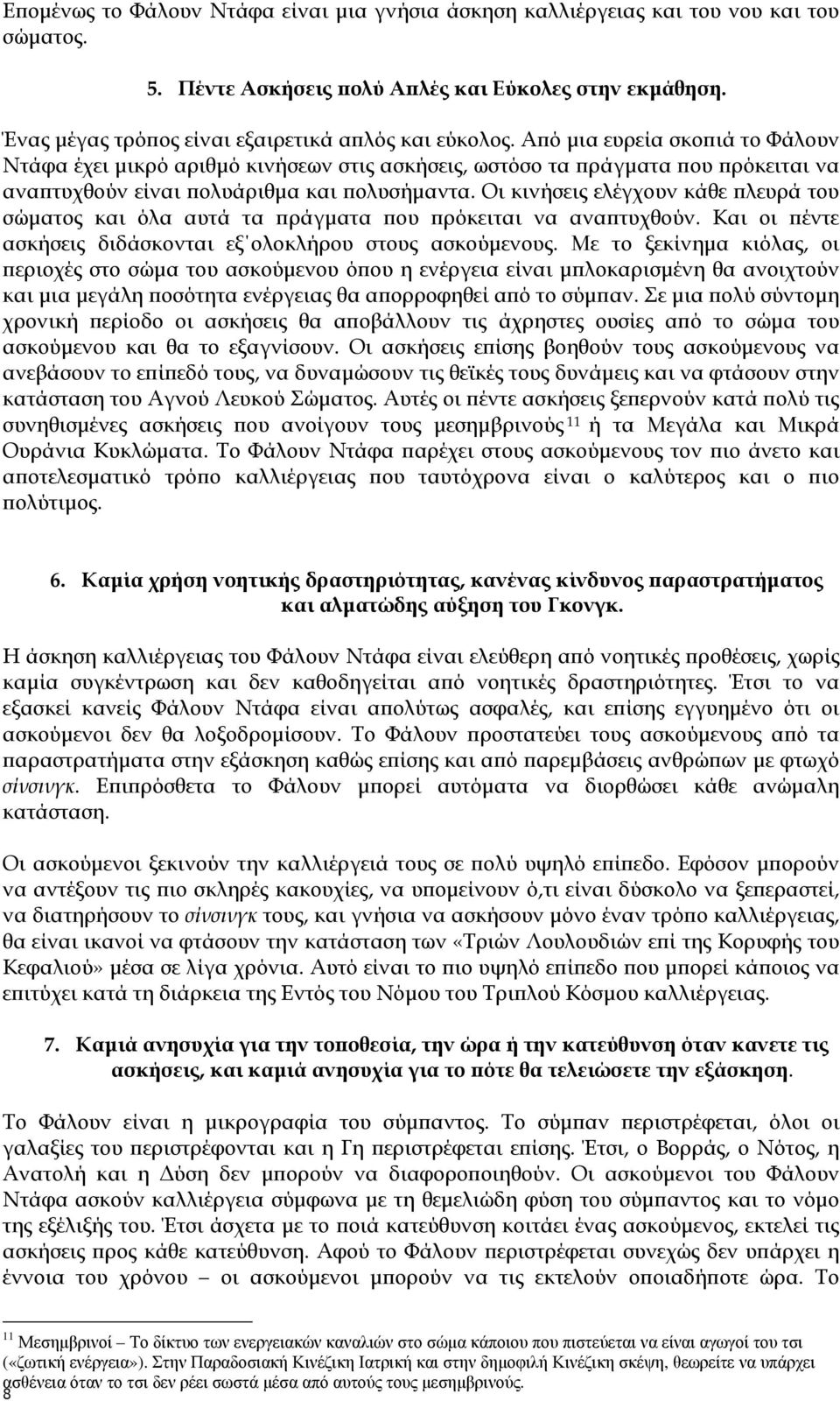 Οι κινήσεις ελέγχουν κάθε ϖλευρά του σώµατος και όλα αυτά τα ϖράγµατα ϖου ϖρόκειται να αναϖτυχθούν. Και οι ϖέντε ασκήσεις διδάσκονται εξ ολοκλήρου στους ασκούµενους.