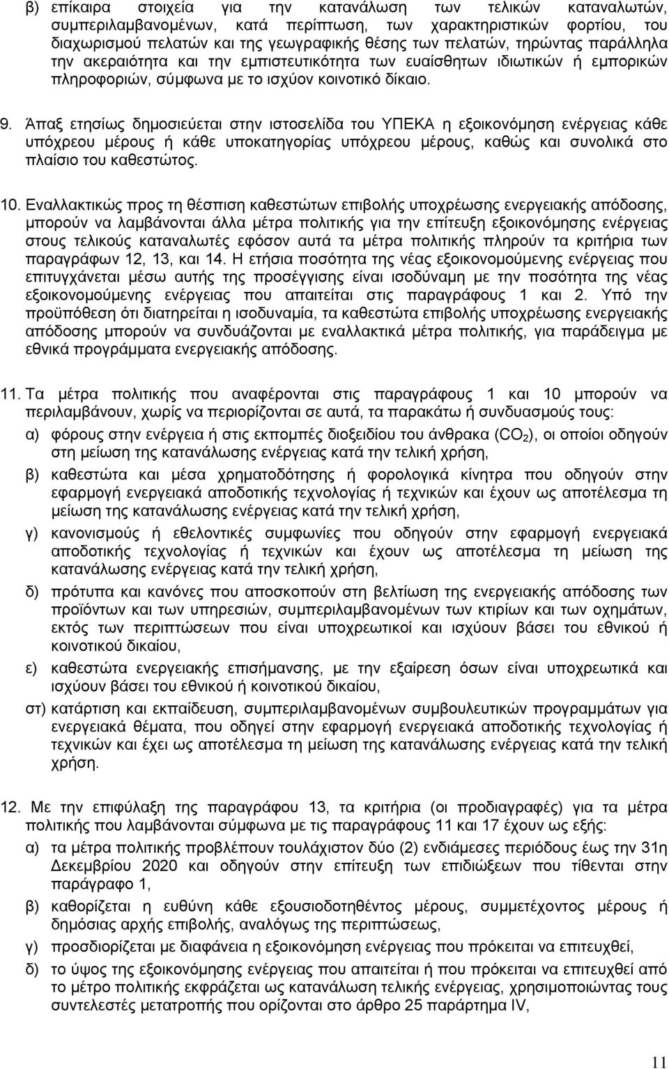 Άπαξ ετησίως δημοσιεύεται στην ιστοσελίδα του ΥΠΕΚΑ η εξοικονόμηση ενέργειας κάθε υπόχρεου μέρους ή κάθε υποκατηγορίας υπόχρεου μέρους, καθώς και συνολικά στο πλαίσιο του καθεστώτος. 10.