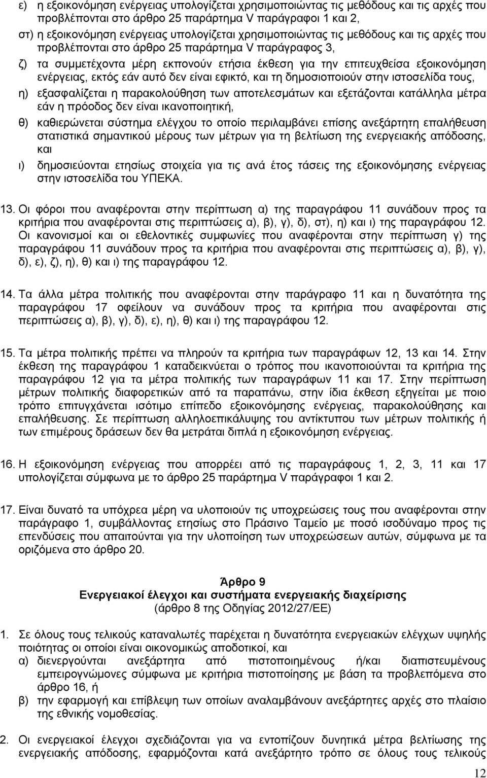 εάν αυτό δεν είναι εφικτό, και τη δημοσιοποιούν στην ιστοσελίδα τους, η) εξασφαλίζεται η παρακολούθηση των αποτελεσμάτων και εξετάζονται κατάλληλα μέτρα εάν η πρόοδος δεν είναι ικανοποιητική, θ)