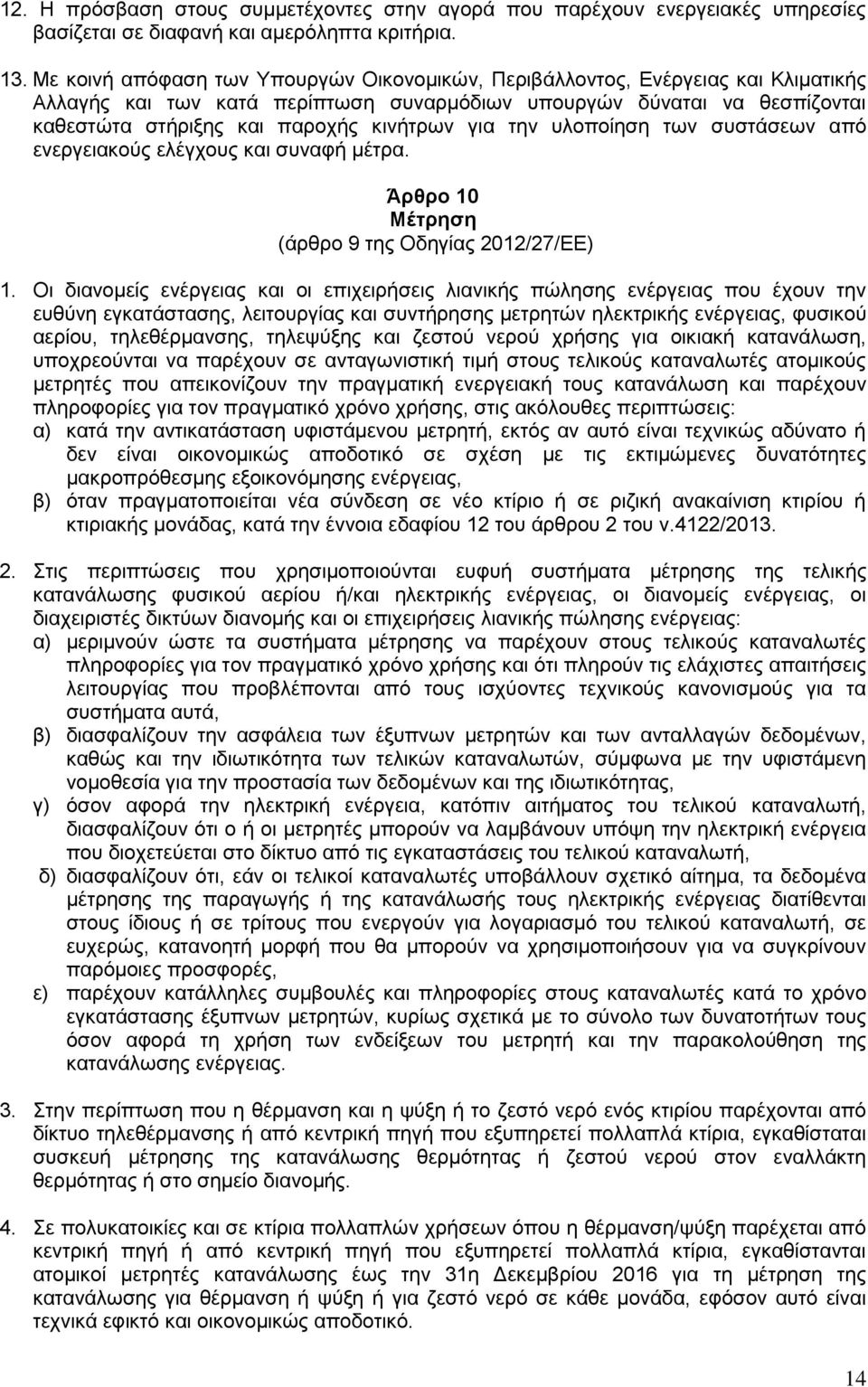για την υλοποίηση των συστάσεων από ενεργειακούς ελέγχους και συναφή μέτρα. Άρθρο 10 Μέτρηση (άρθρο 9 της Οδηγίας 2012/27/ΕΕ) 1.