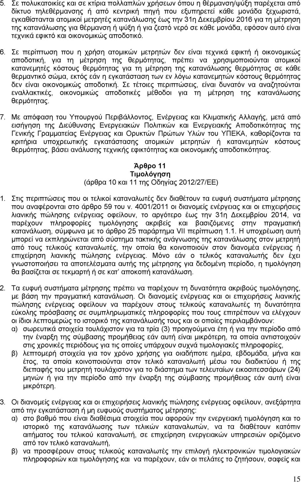 Σε περίπτωση που η χρήση ατομικών μετρητών δεν είναι τεχνικά εφικτή ή οικονομικώς αποδοτική, για τη μέτρηση της θερμότητας, πρέπει να χρησιμοποιούνται ατομικοί κατανεμητές κόστους θερμότητας για τη