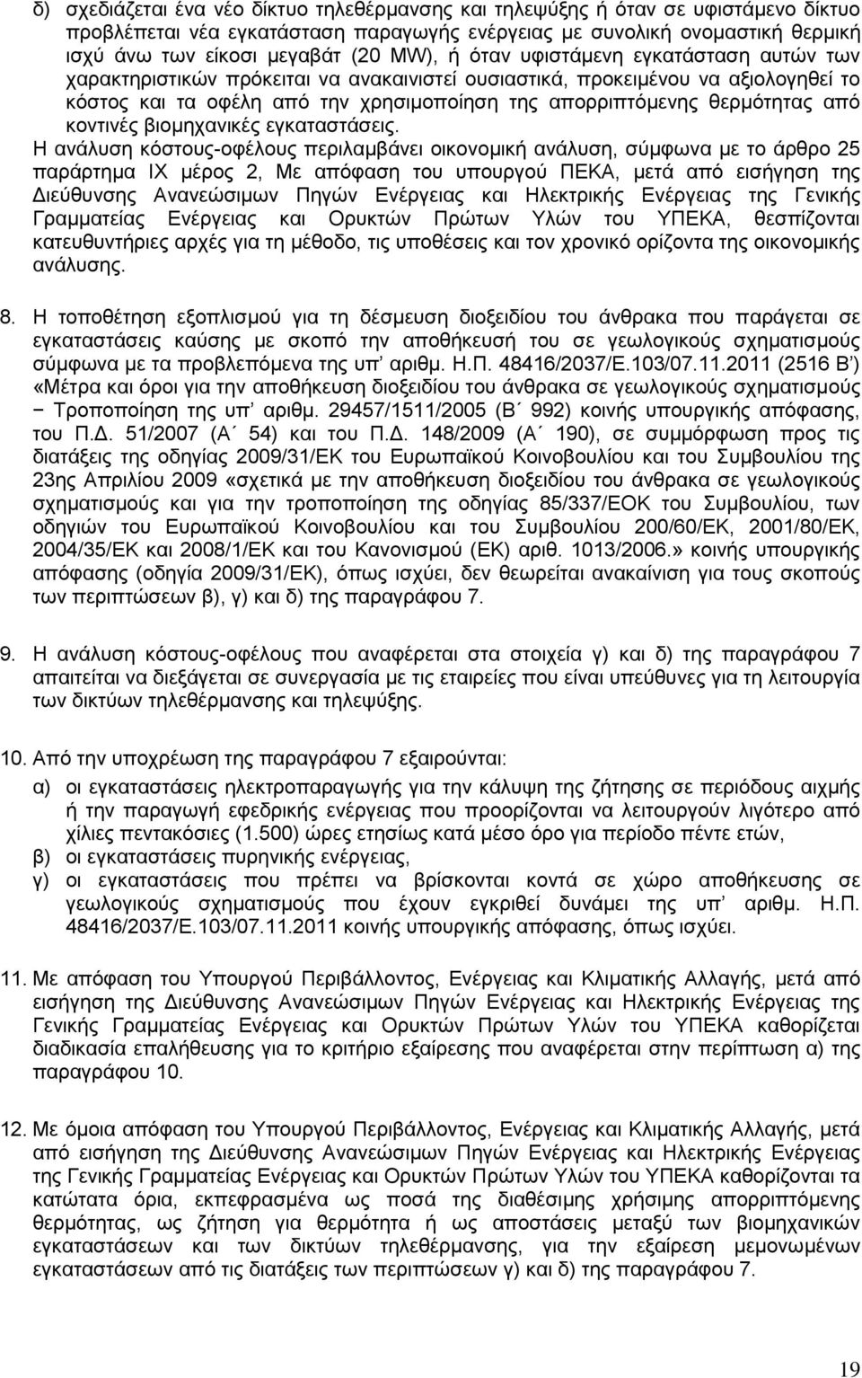 θερμότητας από κοντινές βιομηχανικές εγκαταστάσεις.