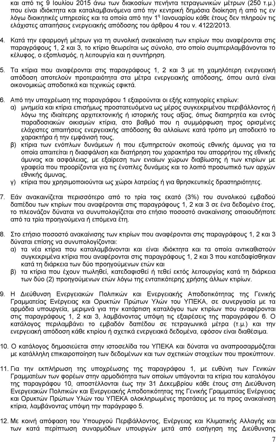 ) που είναι ιδιόκτητα και καταλαμβανόμενα από την κεντρική δημόσια διοίκηση ή από τις εν λόγω διοικητικές υπηρεσίες και τα οποία από την 1 η Ιανουαρίου κάθε έτους δεν πληρούν τις ελάχιστες απαιτήσεις