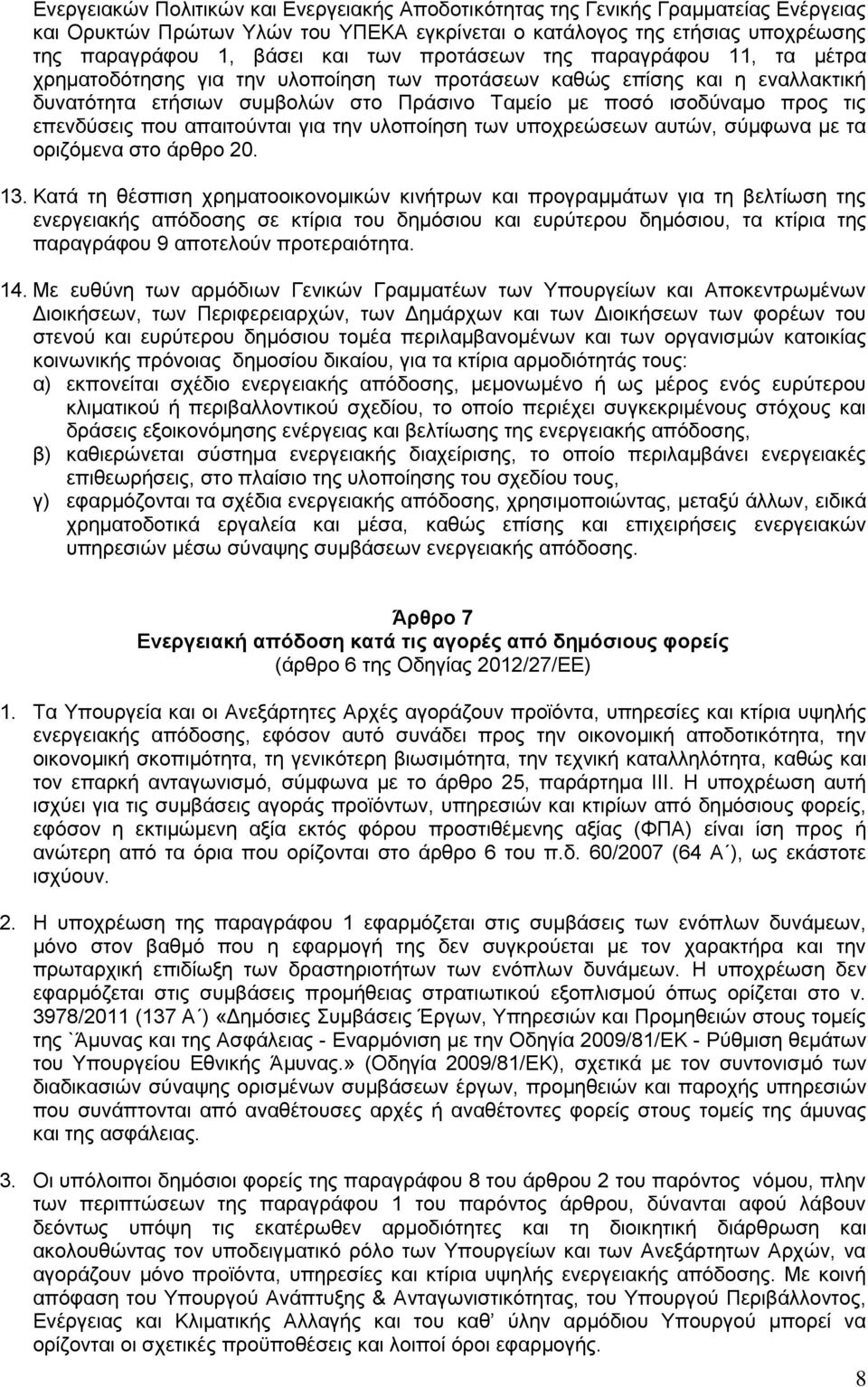 επενδύσεις που απαιτούνται για την υλοποίηση των υποχρεώσεων αυτών, σύμφωνα με τα οριζόμενα στο άρθρο 20. 13.