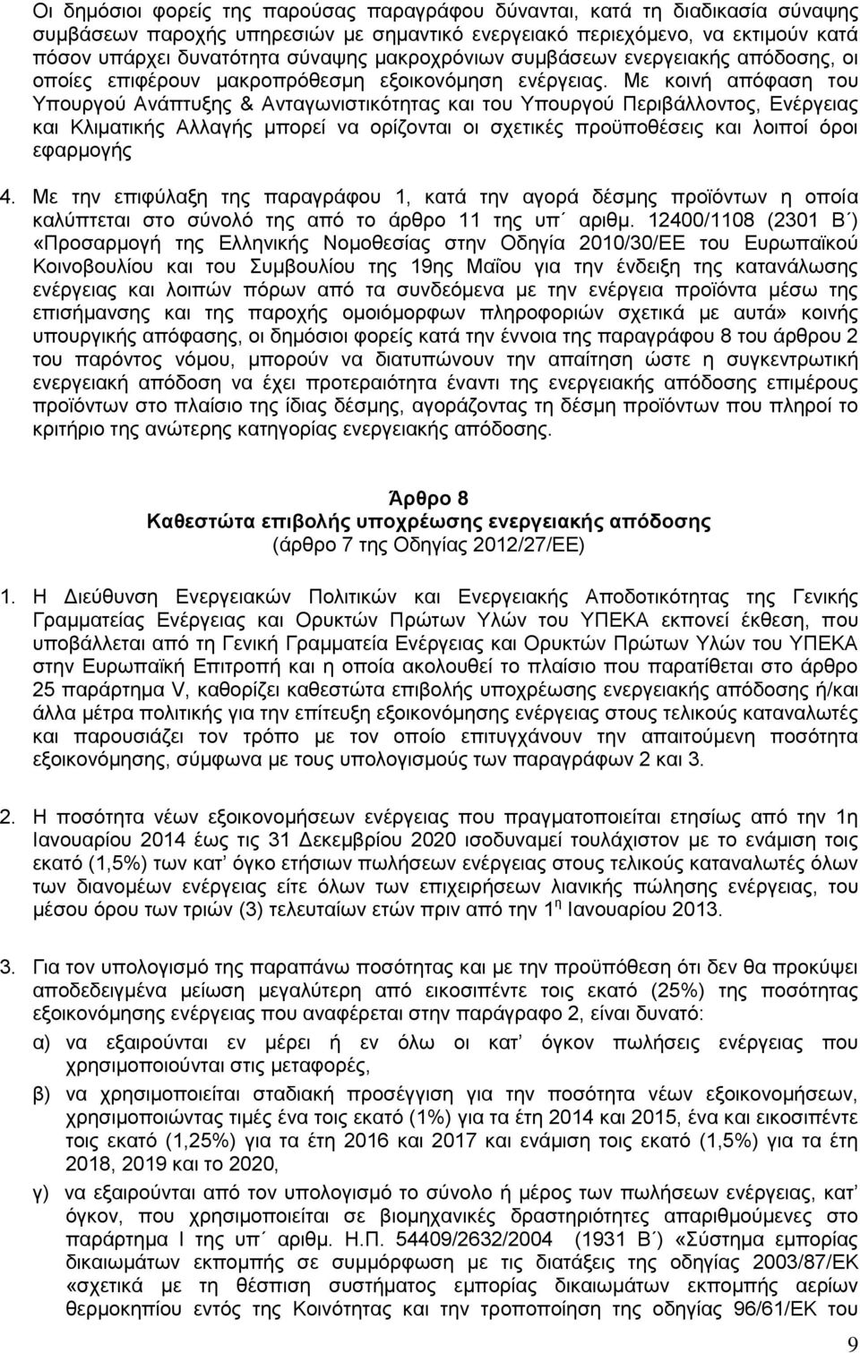 Με κοινή απόφαση του Υπουργού Ανάπτυξης & Ανταγωνιστικότητας και του Υπουργού Περιβάλλοντος, Ενέργειας και Κλιματικής Αλλαγής μπορεί να ορίζονται οι σχετικές προϋποθέσεις και λοιποί όροι εφαρμογής 4.