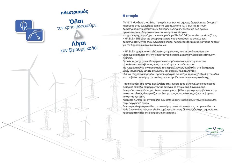 Η σημερινή της μορφή, με την επωνυμία Αφοί Νταϊφά Ο.Ε, αποτελεί την εξέλιξή της. Η ΗΛ.ΒΙ.ΕΦ.