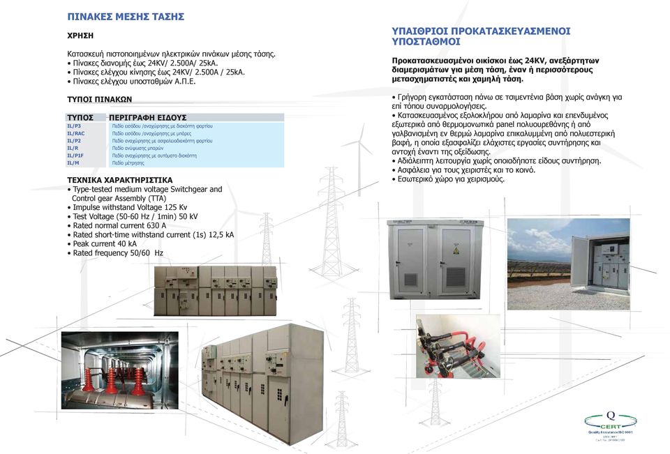 ΤΥΠΟΙ ΠΙΝΑΚΩΝ TΥΠΟΣ IL/P3 IL/RAC IL/Ρ2 IL/R IL/P1F IL/M ΠΕΡΙΓΡΑΦΗ ΕΙΔΟΥΣ Πεδίο εισόδου /αναχώρησης με διακόπτη φορτίου Πεδίο εισόδου /αναχώρησης με μπάρες Πεδίο αναχώρησης με ασφαλειοδιακόπτη φορτίου