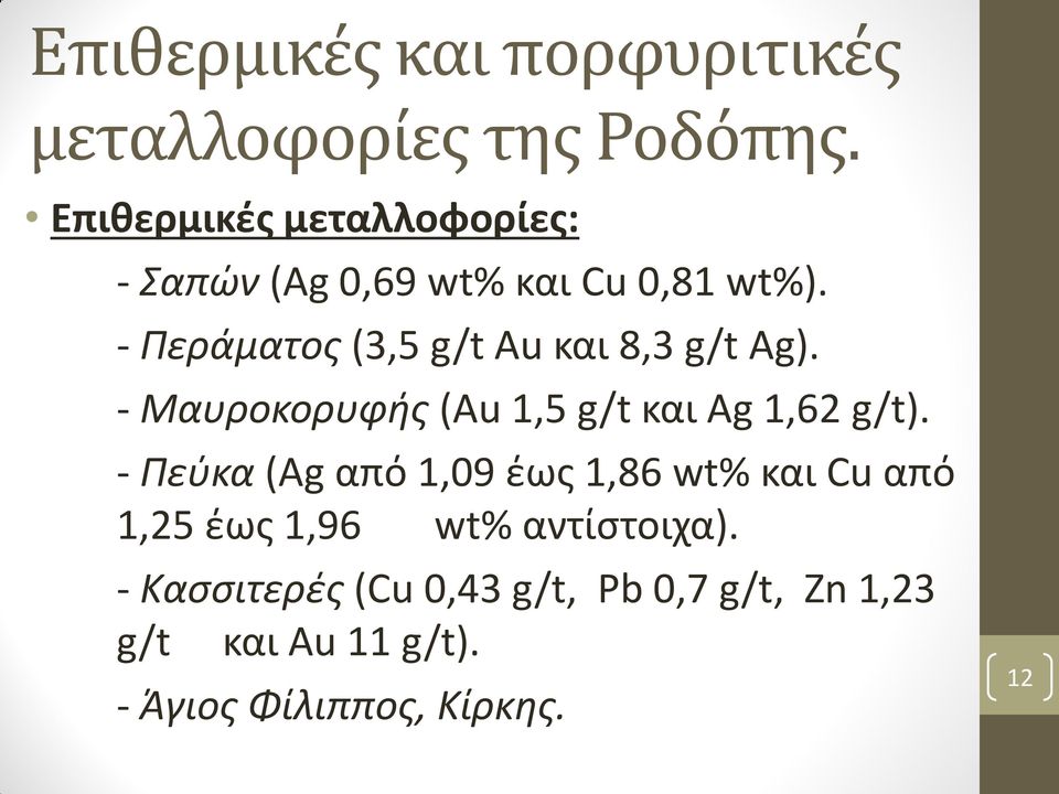 - Περάματος (3,5 g/t Au και 8,3 g/t Ag). - Μαυροκορυφής (Au 1,5 g/t και Ag 1,62 g/t).