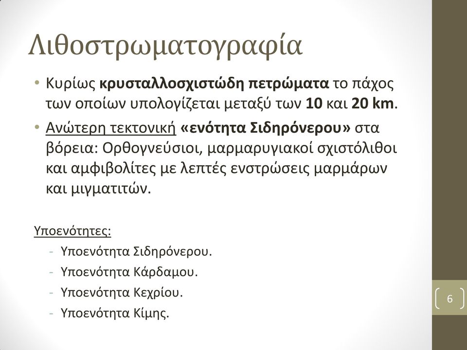 Ανώτερη τεκτονική «ενότητα Σιδηρόνερου» στα βόρεια: Ορθογνεύσιοι, μαρμαρυγιακοί σχιστόλιθοι