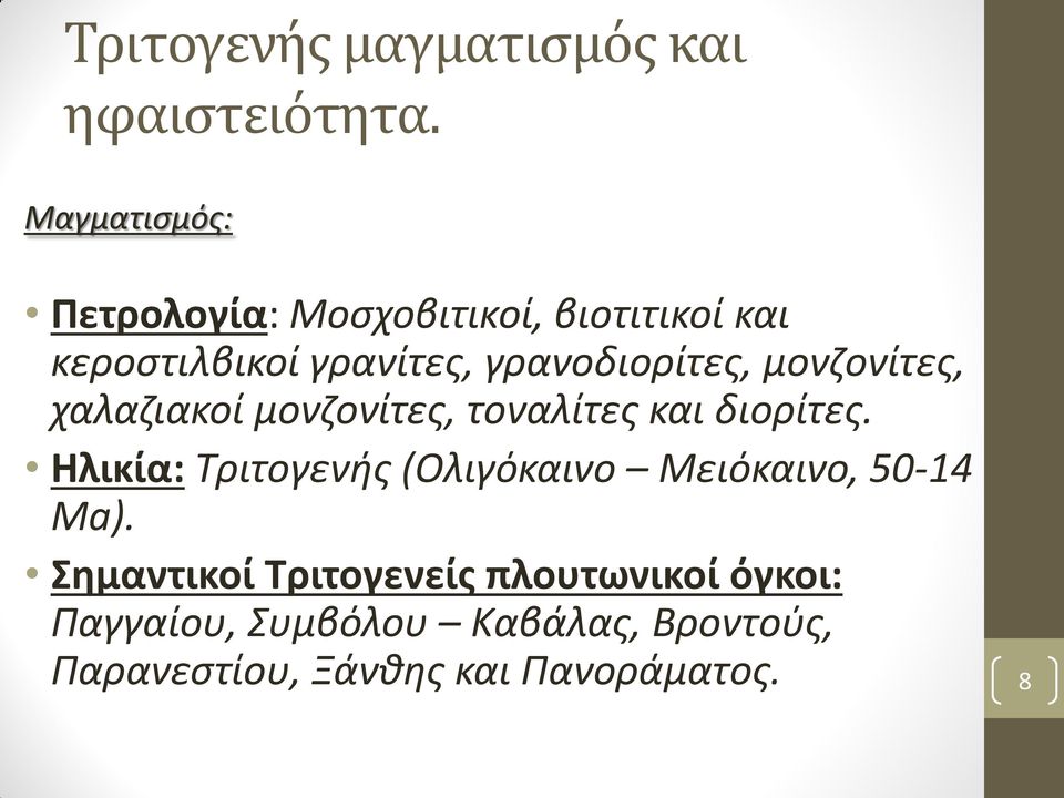 γρανοδιορίτες, μονζονίτες, χαλαζιακοί μονζονίτες, τοναλίτες και διορίτες.