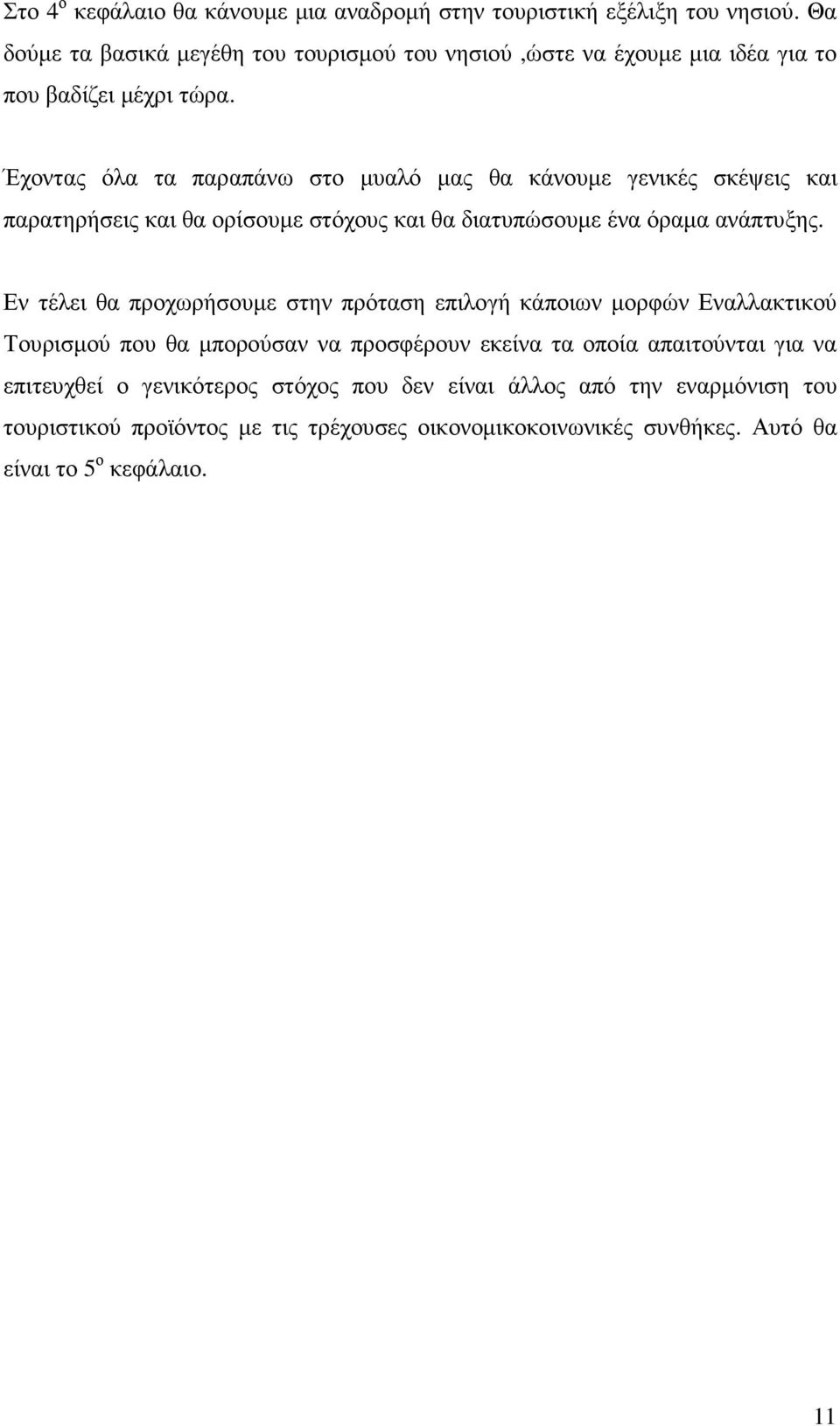 Έχοντας όλα τα παραπάνω στο µυαλό µας θα κάνουµε γενικές σκέψεις και παρατηρήσεις και θα ορίσουµε στόχους και θα διατυπώσουµε ένα όραµα ανάπτυξης.