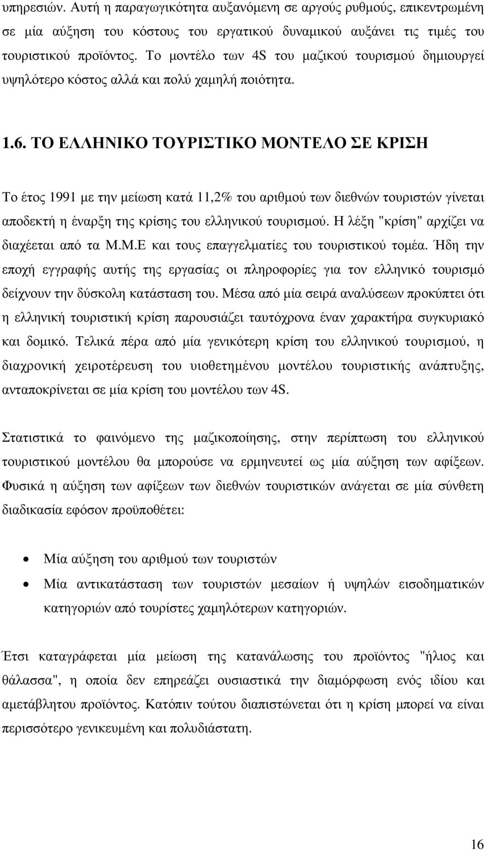 ΤΟ ΕΛΛΗΝΙΚΟ ΤΟΥΡΙΣΤΙΚΟ ΜΟΝΤΕΛΟ ΣΕ ΚΡΙΣΗ Το έτος 1991 µε την µείωση κατά 11,2% του αριθµού των διεθνών τουριστών γίνεται αποδεκτή η έναρξη της κρίσης του ελληνικού τουρισµού.