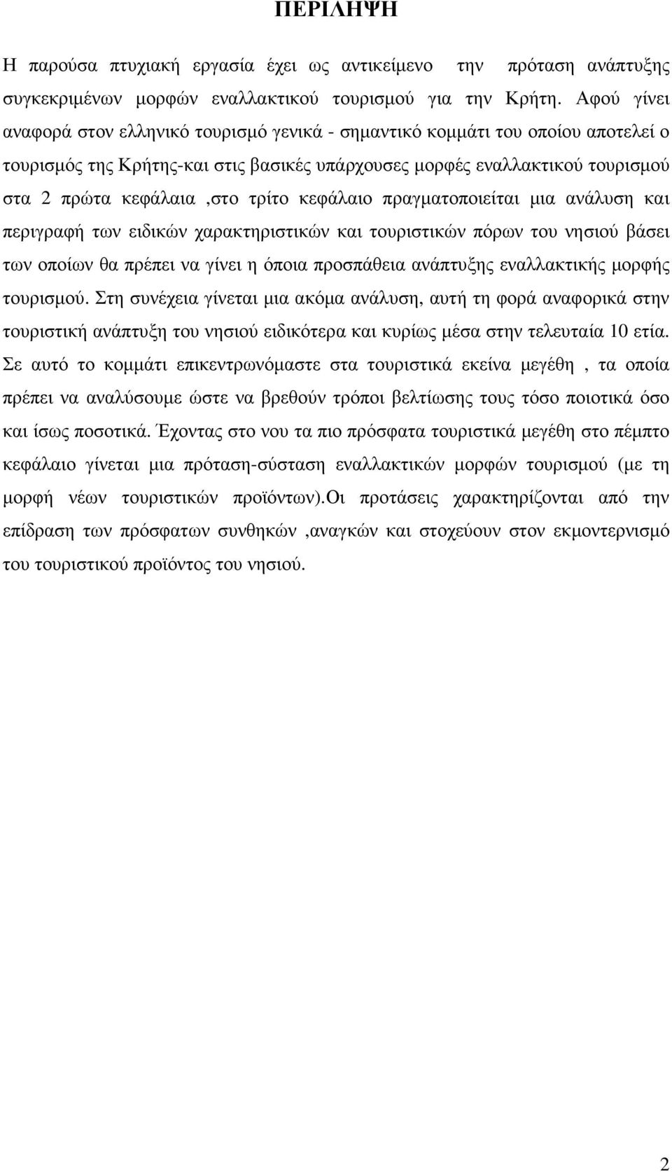 τρίτο κεφάλαιο πραγµατοποιείται µια ανάλυση και περιγραφή των ειδικών χαρακτηριστικών και τουριστικών πόρων του νησιού βάσει των οποίων θα πρέπει να γίνει η όποια προσπάθεια ανάπτυξης εναλλακτικής