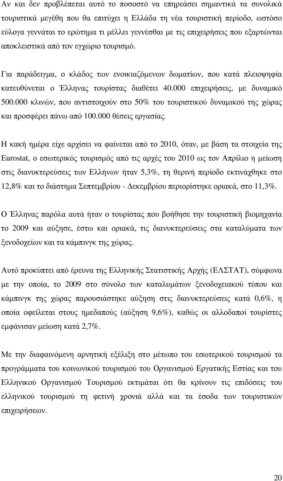 000 επιχειρήσεις, µε δυναµικό 500.000 κλινών, που αντιστοιχούν στο 50% του τουριστικού δυναµικού της χώρας και προσφέρει πάνω από 100.000 θέσεις εργασίας.