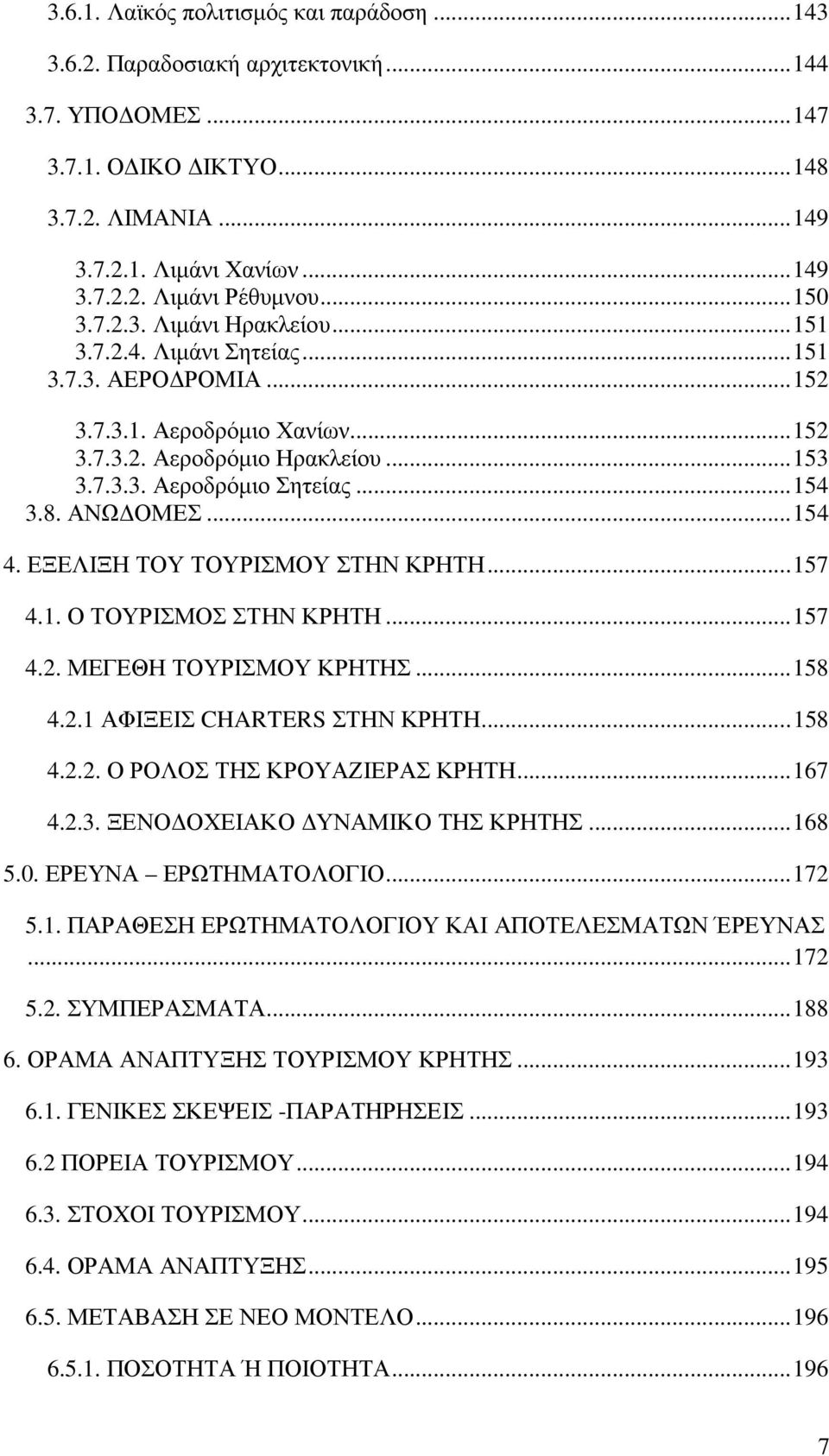 .. 154 3.8. ΑΝΩ ΟΜΕΣ... 154 4. ΕΞΕΛΙΞΗ ΤΟΥ ΤΟΥΡΙΣΜΟΥ ΣΤΗΝ ΚΡΗΤΗ... 157 4.1. Ο ΤΟΥΡΙΣΜΟΣ ΣΤΗΝ ΚΡΗΤΗ... 157 4.2. ΜΕΓΕΘΗ ΤΟΥΡΙΣΜΟΥ ΚΡΗΤΗΣ... 158 4.2.1 ΑΦΙΞΕΙΣ CHARTERS ΣΤΗΝ ΚΡΗΤΗ... 158 4.2.2. Ο ΡΟΛΟΣ ΤΗΣ ΚΡΟΥΑΖΙΕΡΑΣ ΚΡΗΤΗ.