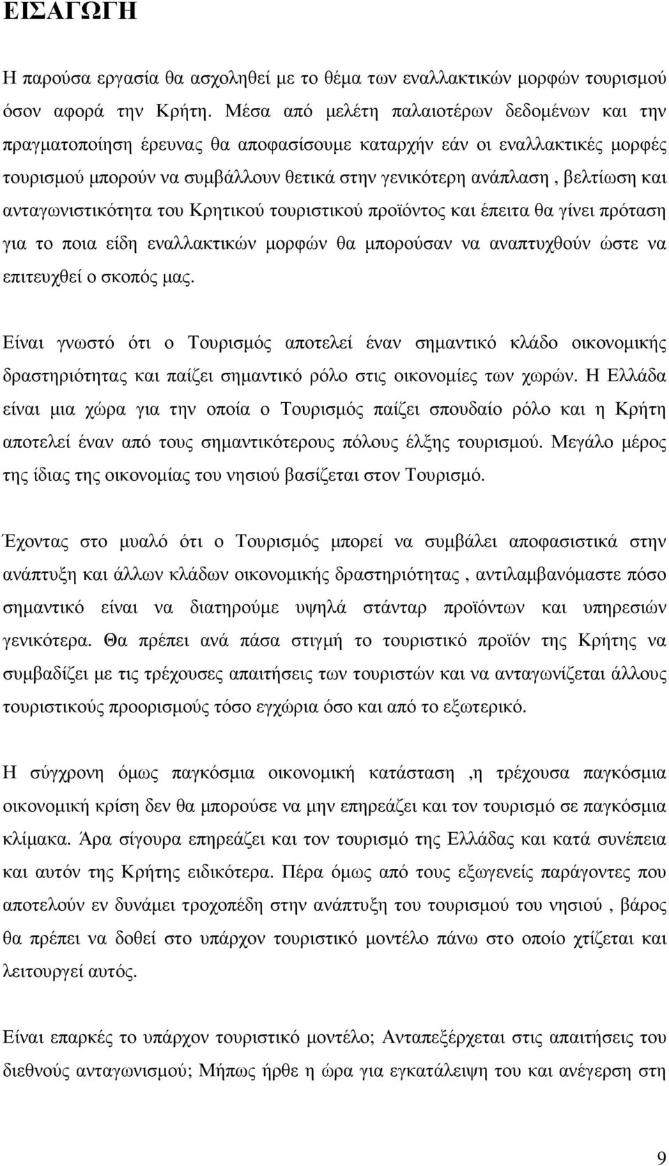 ανταγωνιστικότητα του Κρητικού τουριστικού προϊόντος και έπειτα θα γίνει πρόταση για το ποια είδη εναλλακτικών µορφών θα µπορούσαν να αναπτυχθούν ώστε να επιτευχθεί ο σκοπός µας.