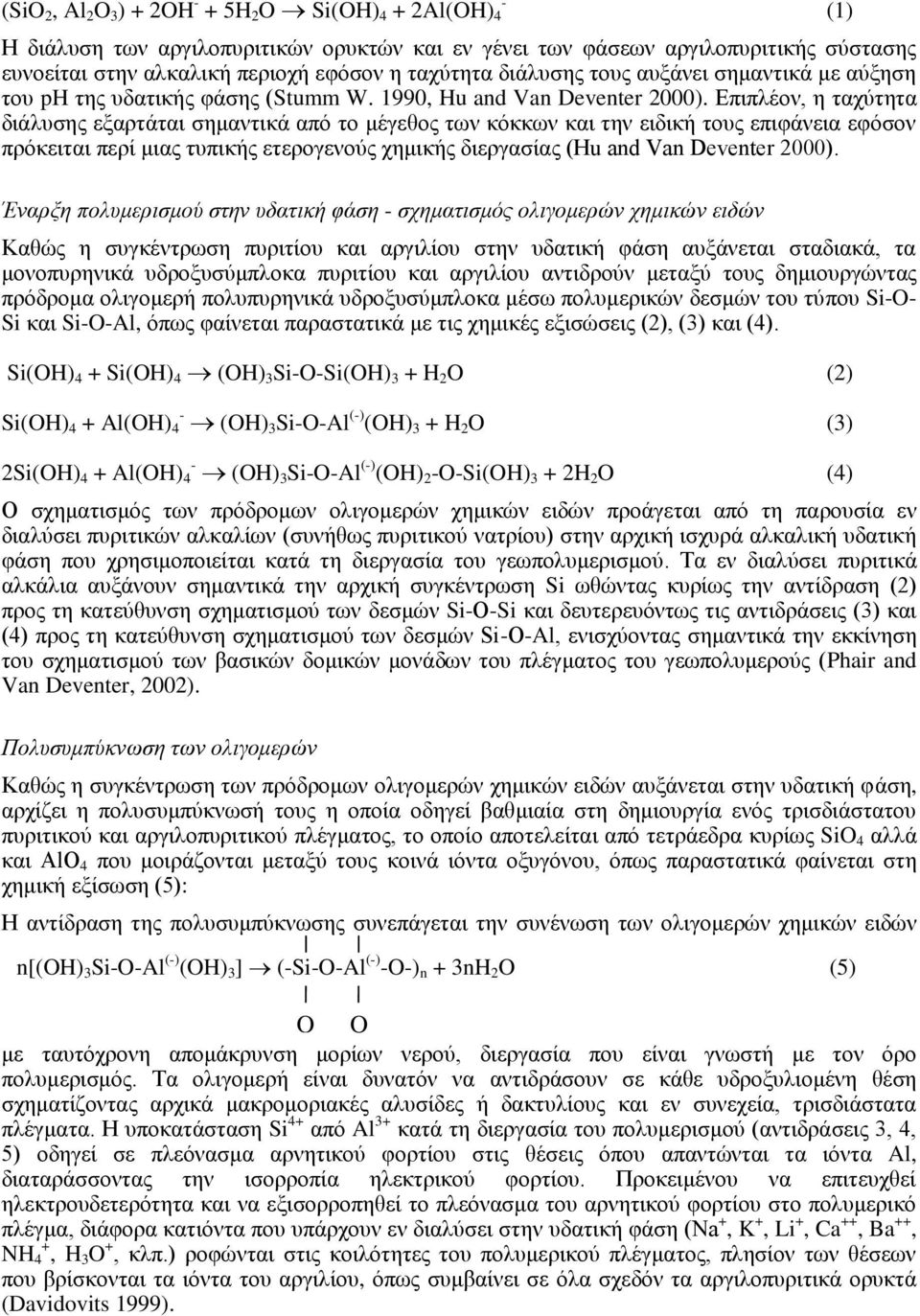 Επιπλέον, η ταχύτητα διάλυσης εξαρτάται σημαντικά από το μέγεθος των κόκκων και την ειδική τους επιφάνεια εφόσον πρόκειται περί μιας τυπικής ετερογενούς χημικής διεργασίας (Hu and Van Deventer 2000).