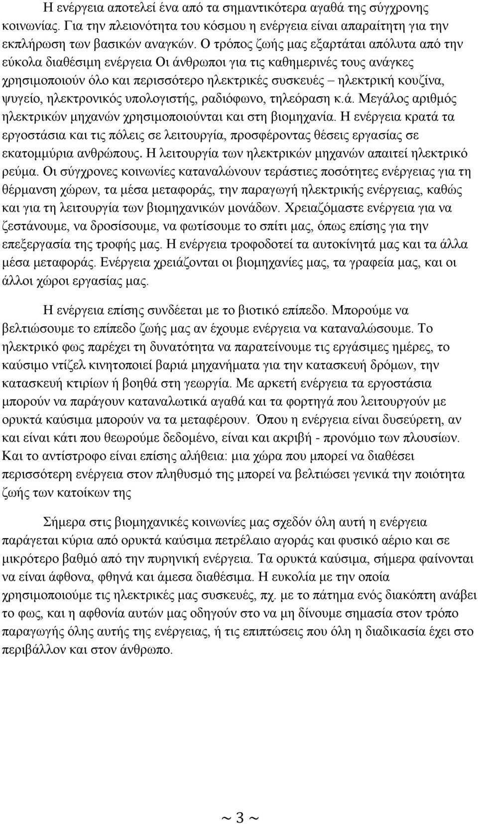 ηλεκτρονικός υπολογιστής, ραδιόφωνο, τηλεόραση κ.ά. Μεγάλος αριθμός ηλεκτρικών μηχανών χρησιμοποιούνται και στη βιομηχανία.