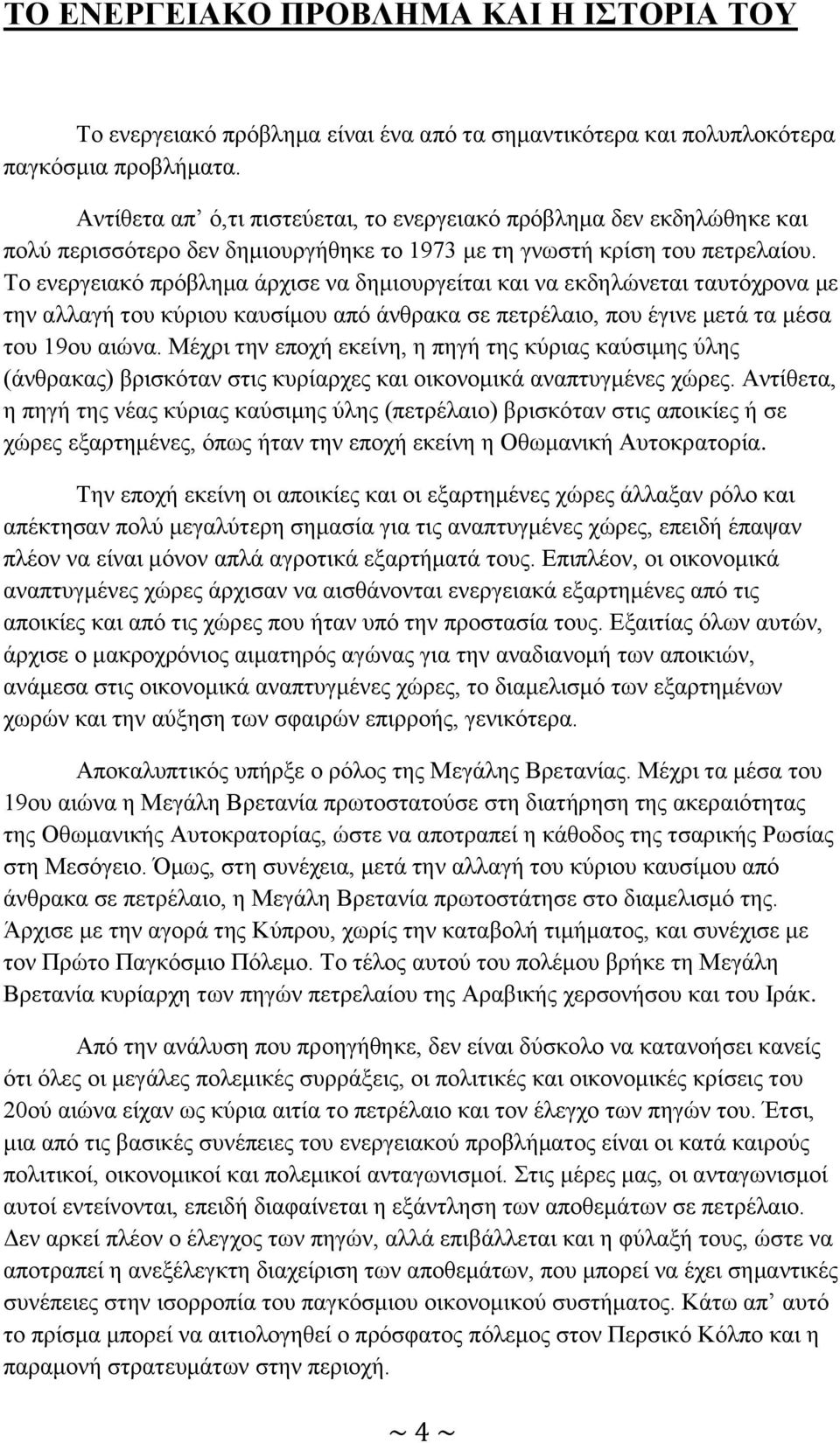 Το ενεργειακό πρόβλημα άρχισε να δημιουργείται και να εκδηλώνεται ταυτόχρονα με την αλλαγή του κύριου καυσίμου από άνθρακα σε πετρέλαιο, που έγινε μετά τα μέσα του 19ου αιώνα.