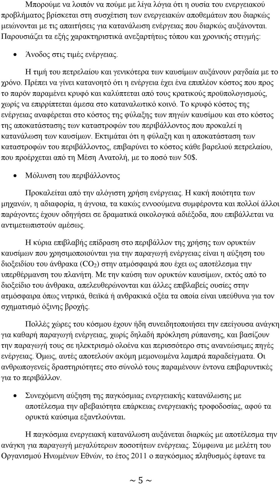 Η τιμή του πετρελαίου και γενικότερα των καυσίμων αυξάνουν ραγδαία με το χρόνο.