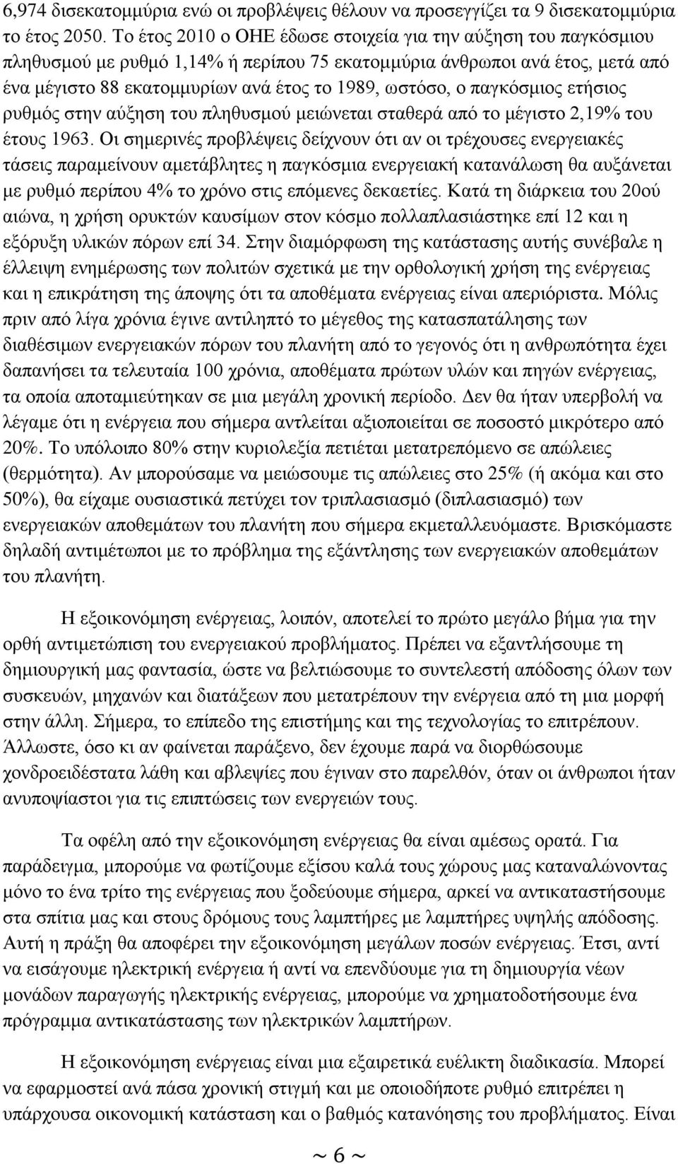 παγκόσμιος ετήσιος ρυθμός στην αύξηση του πληθυσμού μειώνεται σταθερά από το μέγιστο 2,19% του έτους 1963.