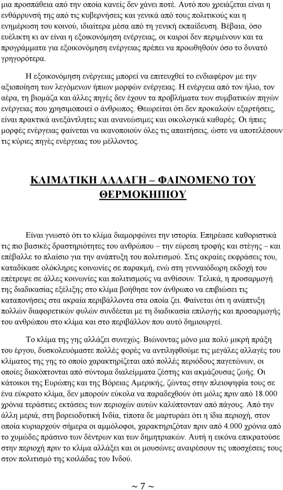 Βέβαια, όσο ευέλικτη κι αν είναι η εξοικονόμηση ενέργειας, οι καιροί δεν περιμένουν και τα προγράμματα για εξοικονόμηση ενέργειας πρέπει να προωθηθούν όσο το δυνατό γρηγορότερα.