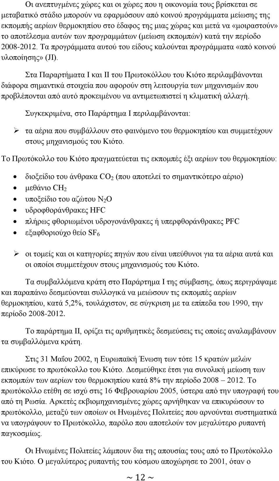 Στα Παραρτήματα I και II του Πρωτοκόλλου του Κιότο περιλαμβάνονται διάφορα σημαντικά στοιχεία που αφορούν στη λειτουργία των μηχανισμών που προβλέπονται από αυτό προκειμένου να αντιμετωπιστεί η