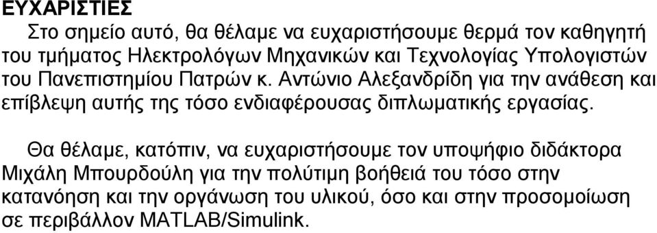 Αντώνιο Αλεξανδρίδη για την ανάθεση και επίβλεψη αυτής της τόσο ενδιαφέρουσας διπλωματικής εργασίας.