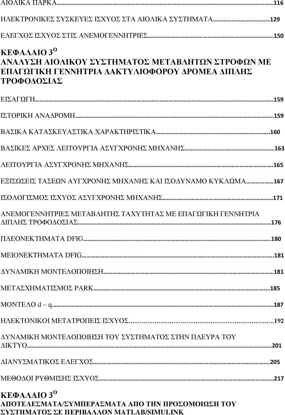 .160 ΒΑΣΙΚΕΣ ΑΡΧΕΣ ΛΕΙΤΟΥΡΓΙΑ ΑΣΥΓΧΡΟΝΗΣ ΜΗΧΑΝΗΣ.... 163 ΛΕΙΤΟΥΡΓΙΑ ΑΣΥΓΧΡΟΝΗΣ ΜΗΧΑΝΗΣ.