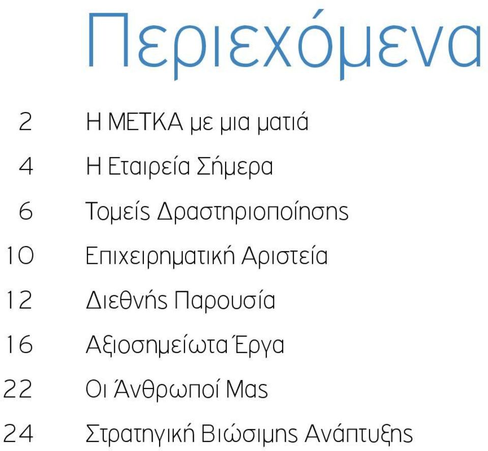 Επιχειρηματική Αριστεία 12 Διεθνής Παρουσία 16