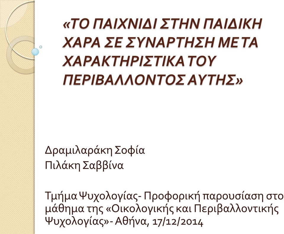 Πιλάκη Σαββίνα Τμήμα Ψυχολογίας- Προφορική παρουσίαση στο