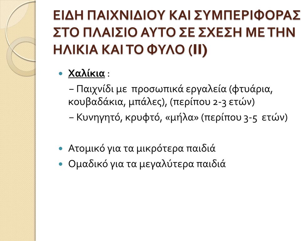 κουβαδάκια, μπάλες), (περίπου 2-3 ετών) Κυνηγητό, κρυφτό, «μήλα»