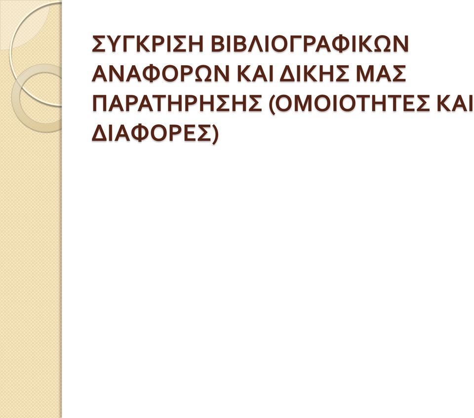 ΑΝΑΦΟΡΩΝ ΚΑΙ ΔΙΚΗΣ