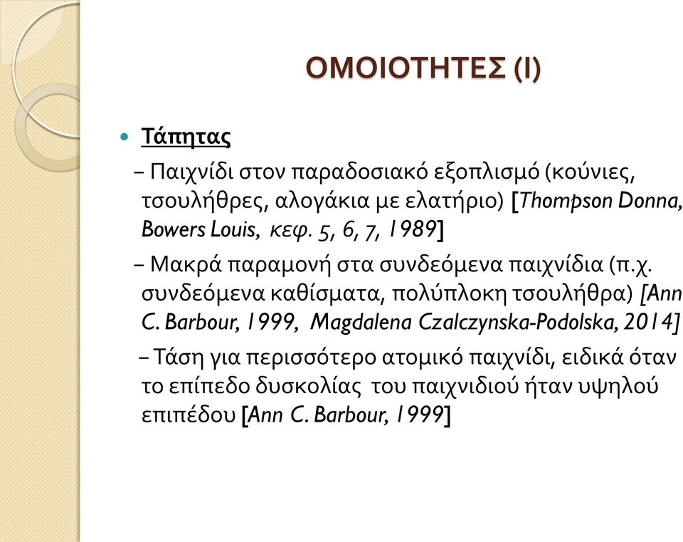 ίδια (π.χ. συνδεόμενα καθίσματα, πολύπλοκη τσουλήθρα) [Ann C.