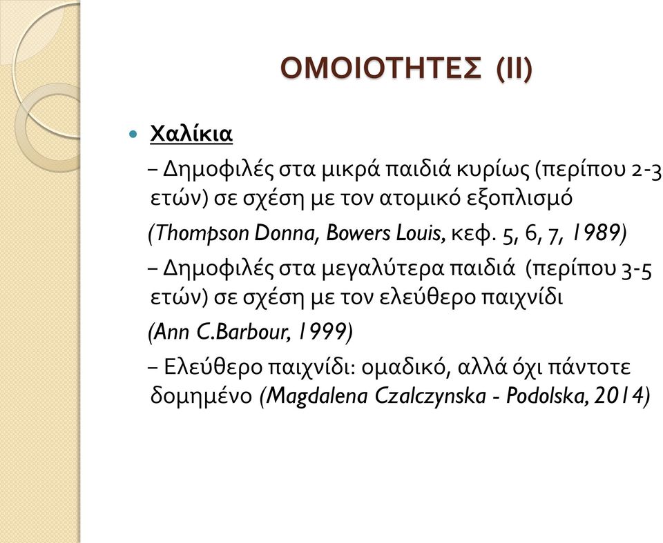 5, 6, 7, 1989) Δημοφιλές στα μεγαλύτερα παιδιά (περίπου 3-5 ετών) σε σχέση με τον ελεύθερο