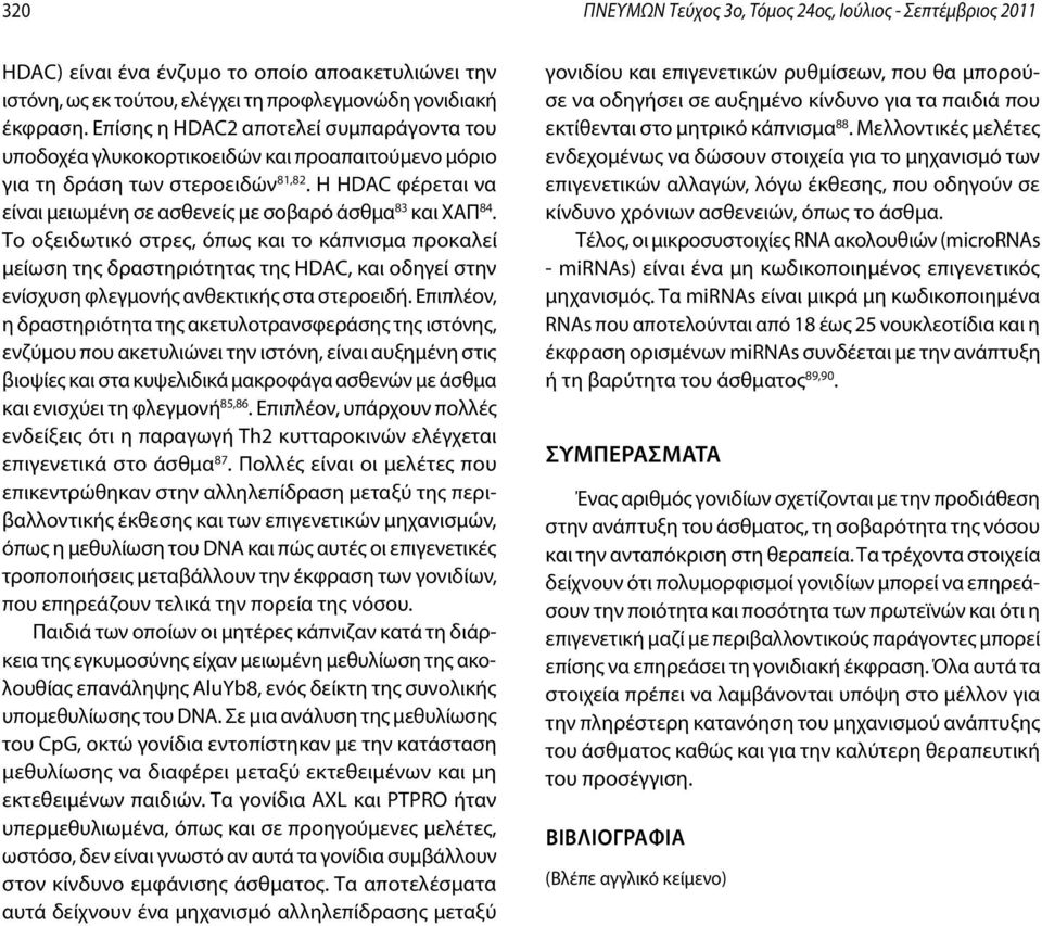 Η HDAC φέρεται να είναι μειωμένη σε ασθενείς με σοβαρό άσθμα 83 και ΧΑΠ 84.