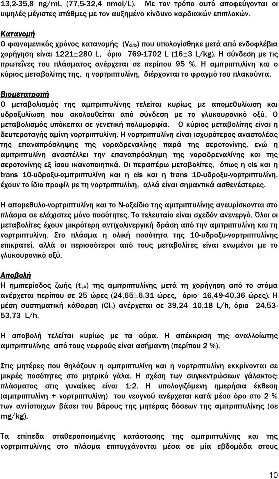 Η σύνδεση με τις πρωτεΐνες του πλάσματος ανέρχεται σε περίπου 95 %. Η αμιτριπτυλίνη και ο κύριος μεταβολίτης της, η νορτριπτυλίνη, διέρχονται το φραγμό του πλακούντα.