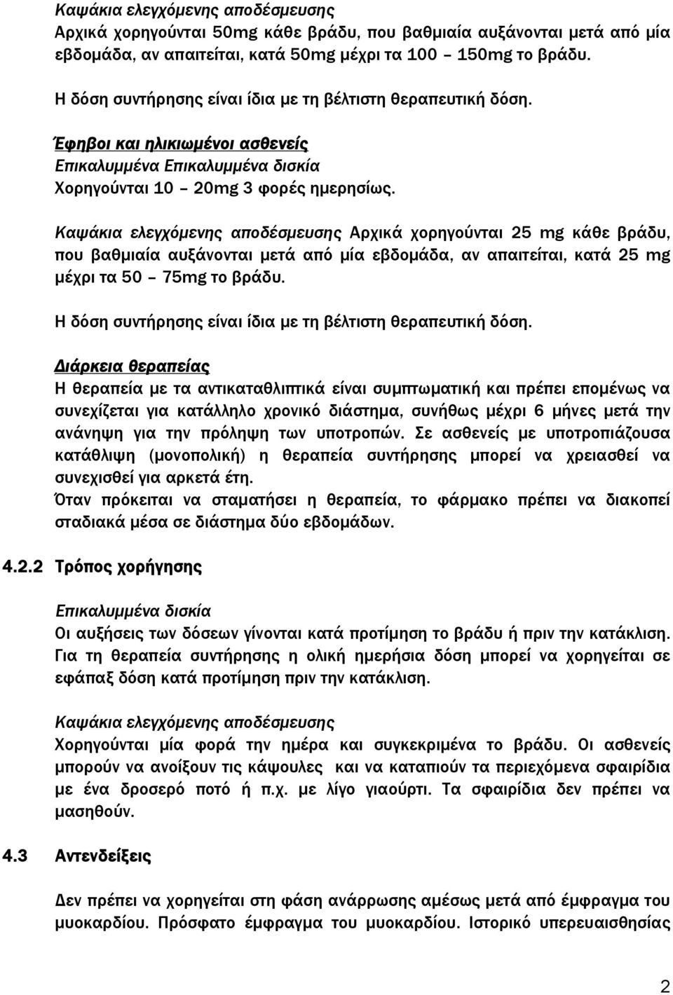 Καψάκια ελεγχόμενης αποδέσμευσης Αρχικά χορηγούνται 25 mg κάθε βράδυ, που βαθμιαία αυξάνονται μετά από μία εβδομάδα, αν απαιτείται, κατά 25 mg μέχρι τα 50 75mg το βράδυ.