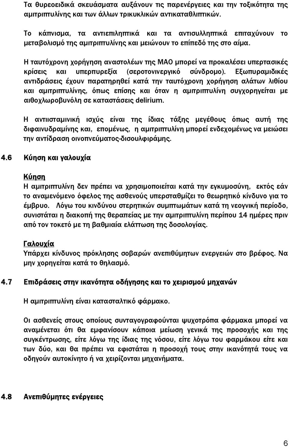 Η ταυτόχρονη χορήγηση αναστολέων της ΜΑΟ μπορεί να προκαλέσει υπερτασικές κρίσεις και υπερπυρεξία (σεροτονινεργικό σύνδρομο).