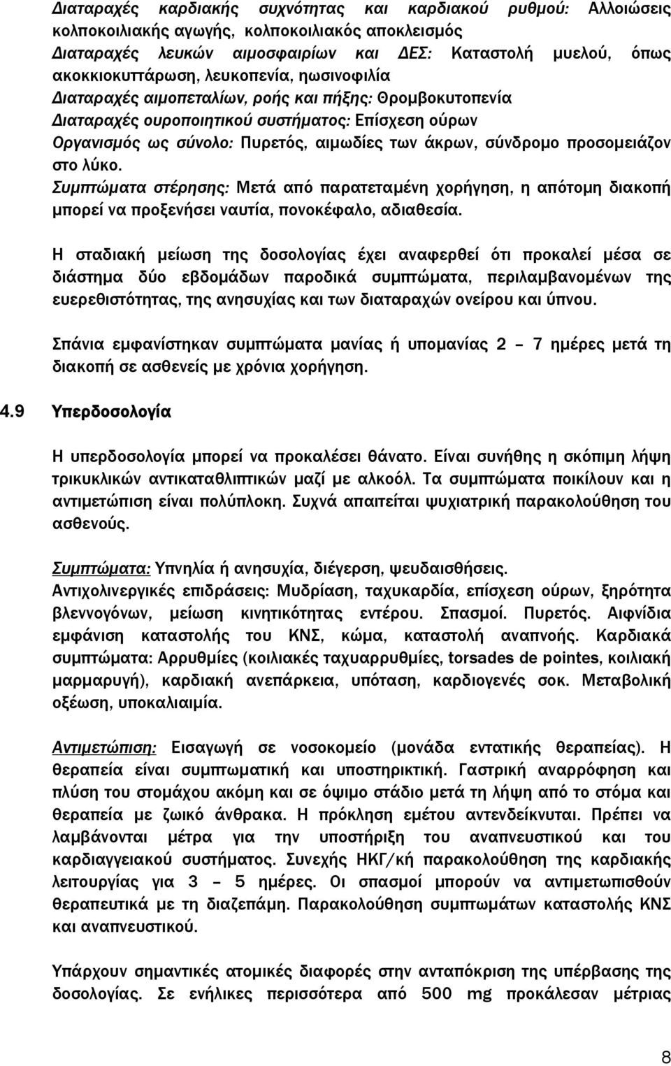 προσομειάζον στο λύκο. Συμπτώματα στέρησης: Μετά από παρατεταμένη χορήγηση, η απότομη διακοπή μπορεί να προξενήσει ναυτία, πονοκέφαλο, αδιαθεσία.