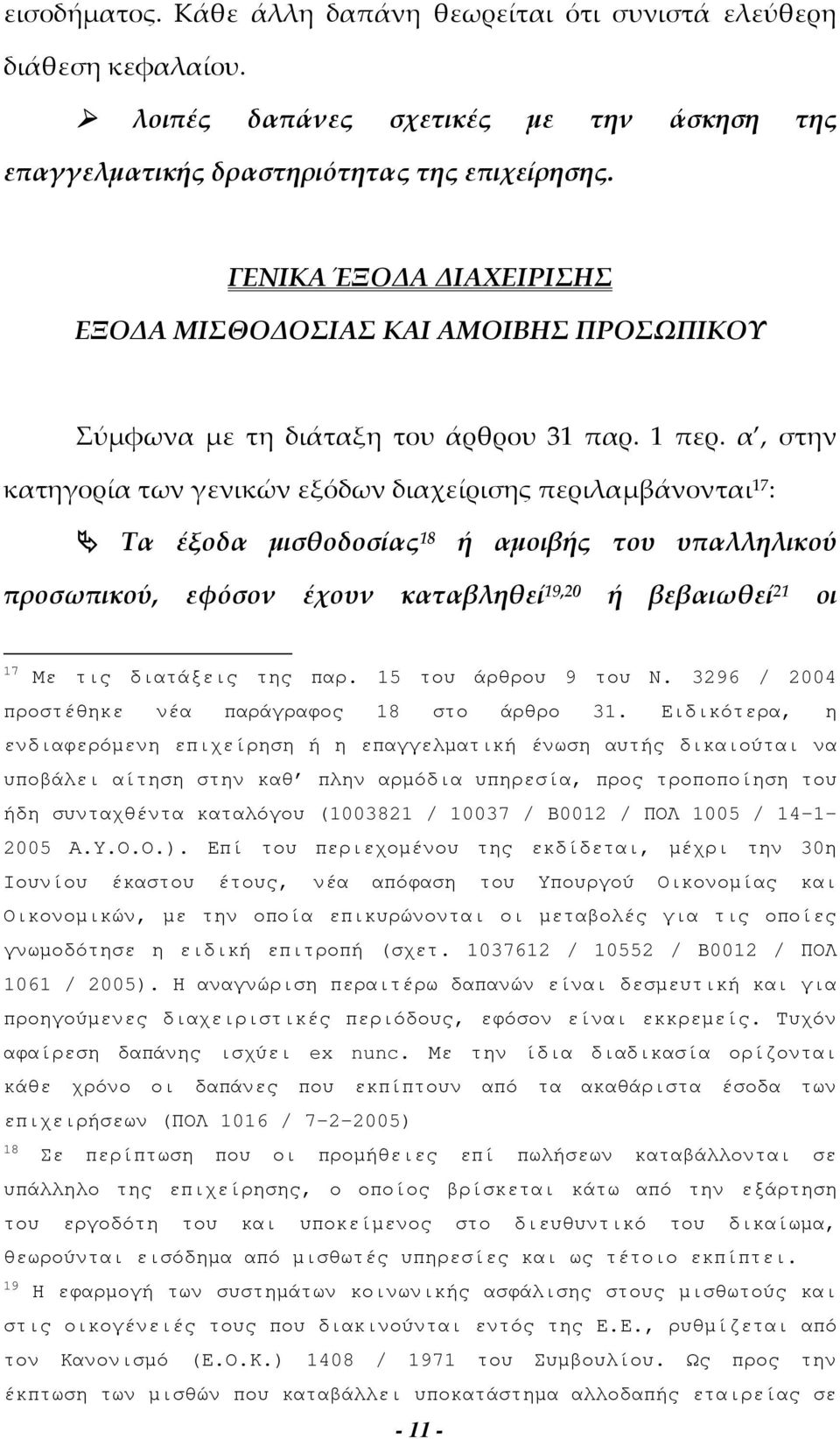 α, στην κατηγορία των γενικών εξόδων διαχείρισης περιλαμβάνονται 17 : Τα έξοδα μισθοδοσίας 18 ή αμοιβής του υπαλληλικού προσωπικού, εφόσον έχουν καταβληθεί 19,20 ή βεβαιωθεί 21 οι 17 Με τις διατάξεις