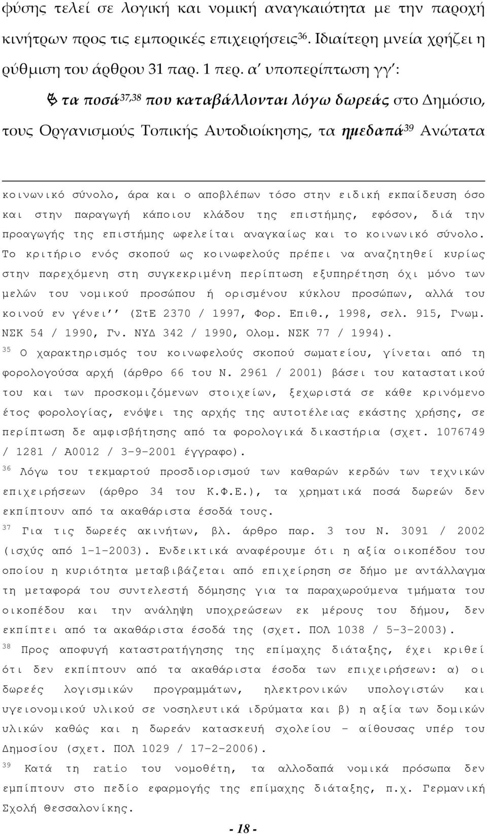 εκπαίδευση όσο και στην παραγωγή κάποιου κλάδου της επιστήµης, εφόσον, διά την προαγωγής της επιστήµης ωφελείται αναγκαίως και το κοινωνικό σύνολο.