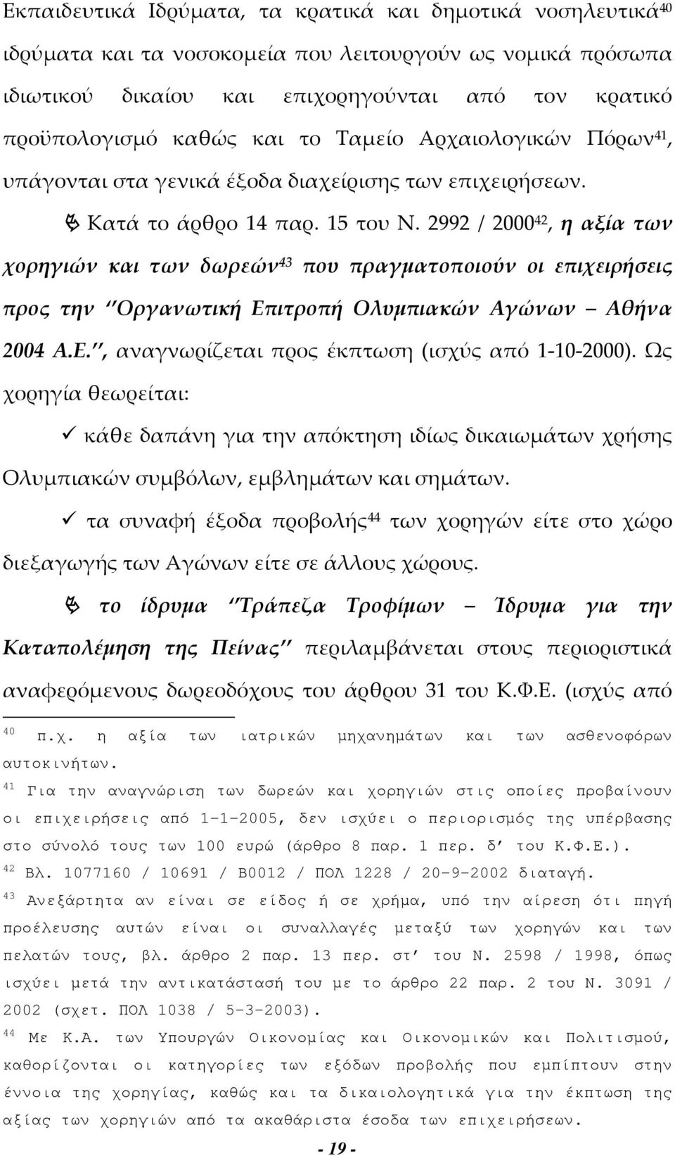 2992 / 2000 42, η αξία των χορηγιών και των δωρεών 43 που πραγματοποιούν οι επιχειρήσεις προς την Οργανωτική Επιτροπή Ολυμπιακών Αγώνων Αθήνα 2004 Α.Ε., αναγνωρίζεται προς έκπτωση (ισχύς από 1-10-2000).