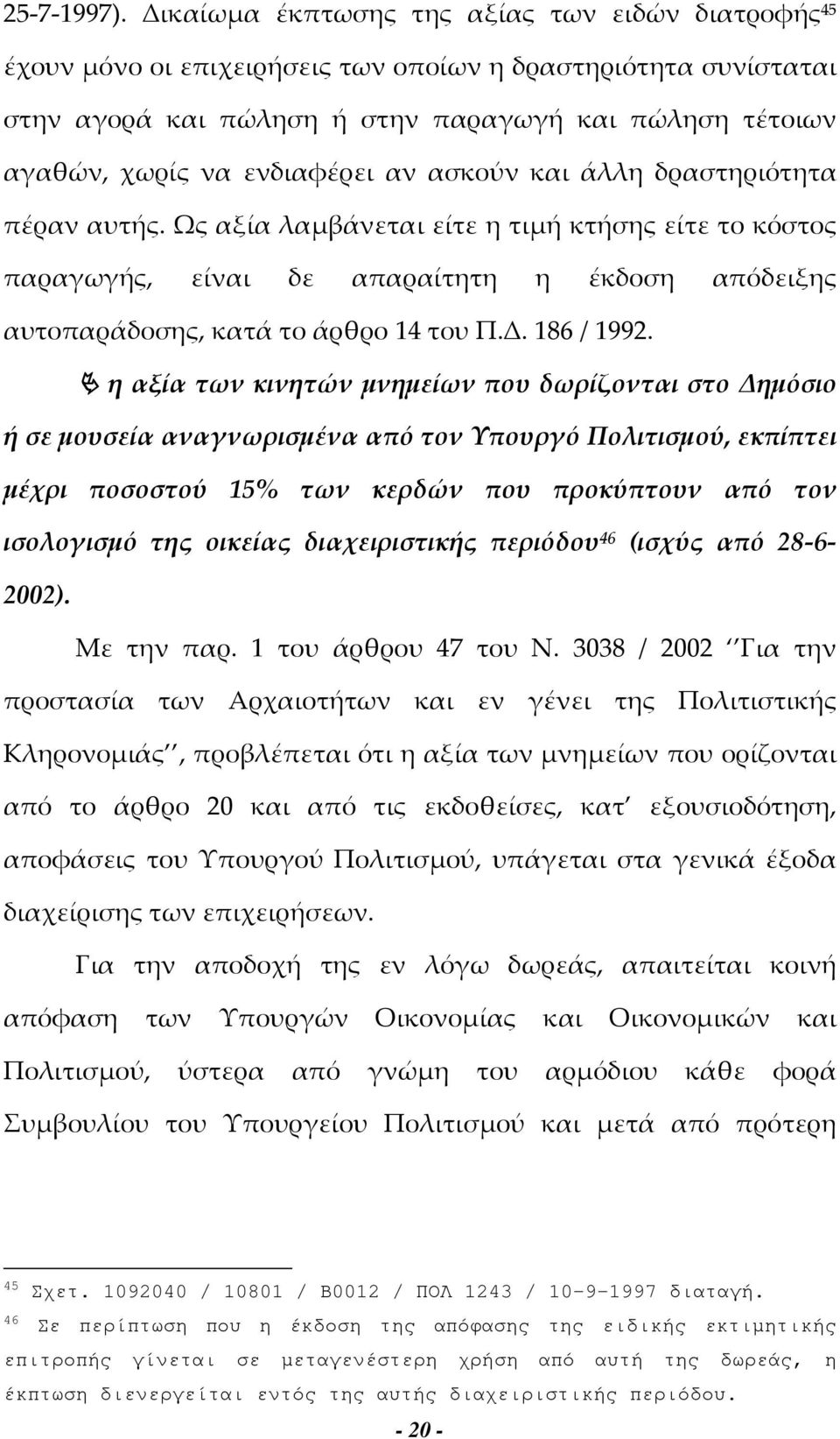 ενδιαφέρει αν ασκούν και άλλη δραστηριότητα πέραν αυτής. Ως αξία λαμβάνεται είτε η τιμή κτήσης είτε το κόστος παραγωγής, είναι δε απαραίτητη η έκδοση απόδειξης αυτοπαράδοσης, κατά το άρθρο 14 του Π.Δ.