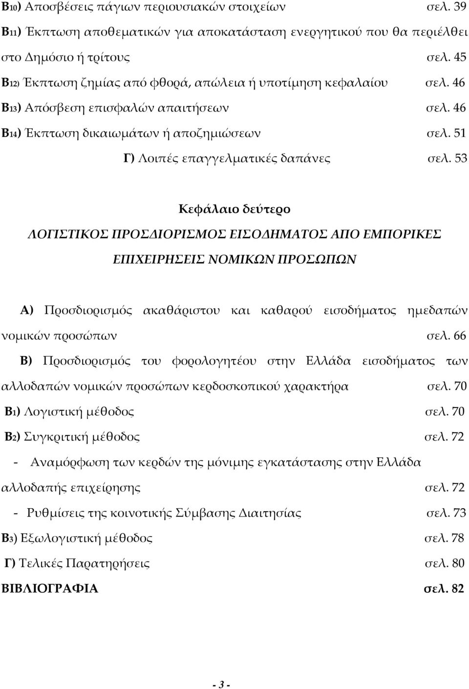 53 Κεφάλαιο δεύτερο ΛΟΓΙΣΤΙΚΟΣ ΠΡΟΣΔΙΟΡΙΣΜΟΣ ΕΙΣΟΔΗΜΑΤΟΣ ΑΠΟ ΕΜΠΟΡΙΚΕΣ ΕΠΙΧΕΙΡΗΣΕΙΣ ΝΟΜΙΚΩΝ ΠΡΟΣΩΠΩΝ Α) Προσδιορισμός ακαθάριστου και καθαρού εισοδήματος ημεδαπών νομικών προσώπων σελ.