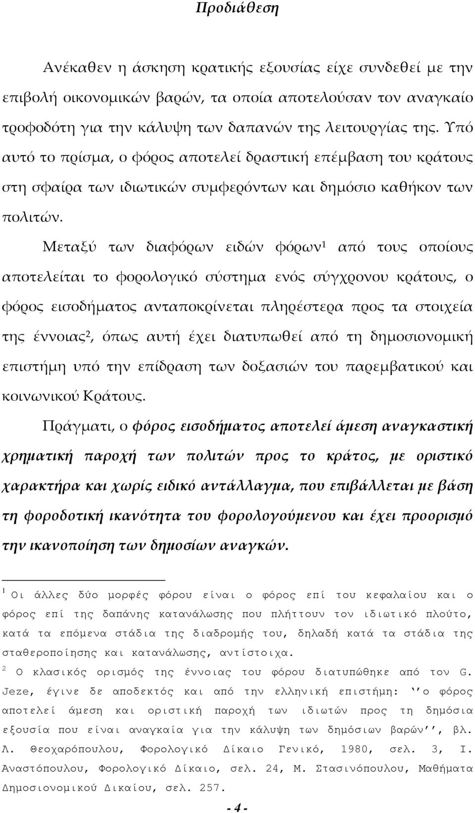 Μεταξύ των διαφόρων ειδών φόρων 1 από τους οποίους αποτελείται το φορολογικό σύστημα ενός σύγχρονου κράτους, ο φόρος εισοδήματος ανταποκρίνεται πληρέστερα προς τα στοιχεία της έννοιας 2, όπως αυτή