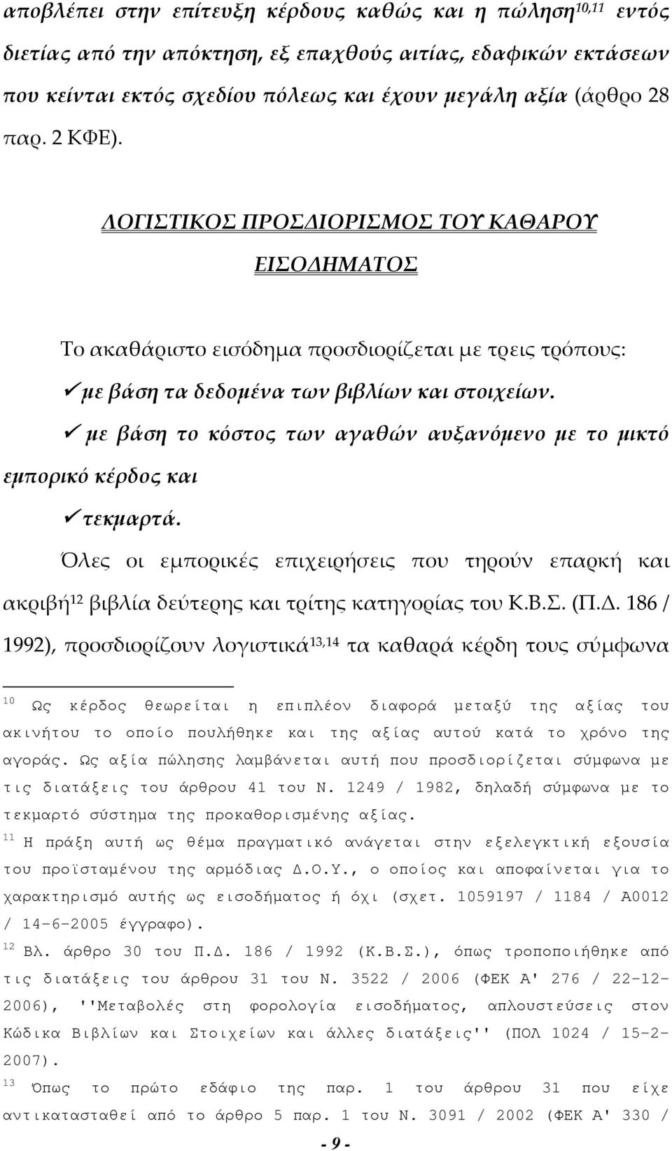 με βάση το κόστος των αγαθών αυξανόμενο με το μικτό εμπορικό κέρδος και τεκμαρτά. Όλες οι εμπορικές επιχειρήσεις που τηρούν επαρκή και ακριβή 12 βιβλία δεύτερης και τρίτης κατηγορίας του Κ.Β.Σ. (Π.Δ.