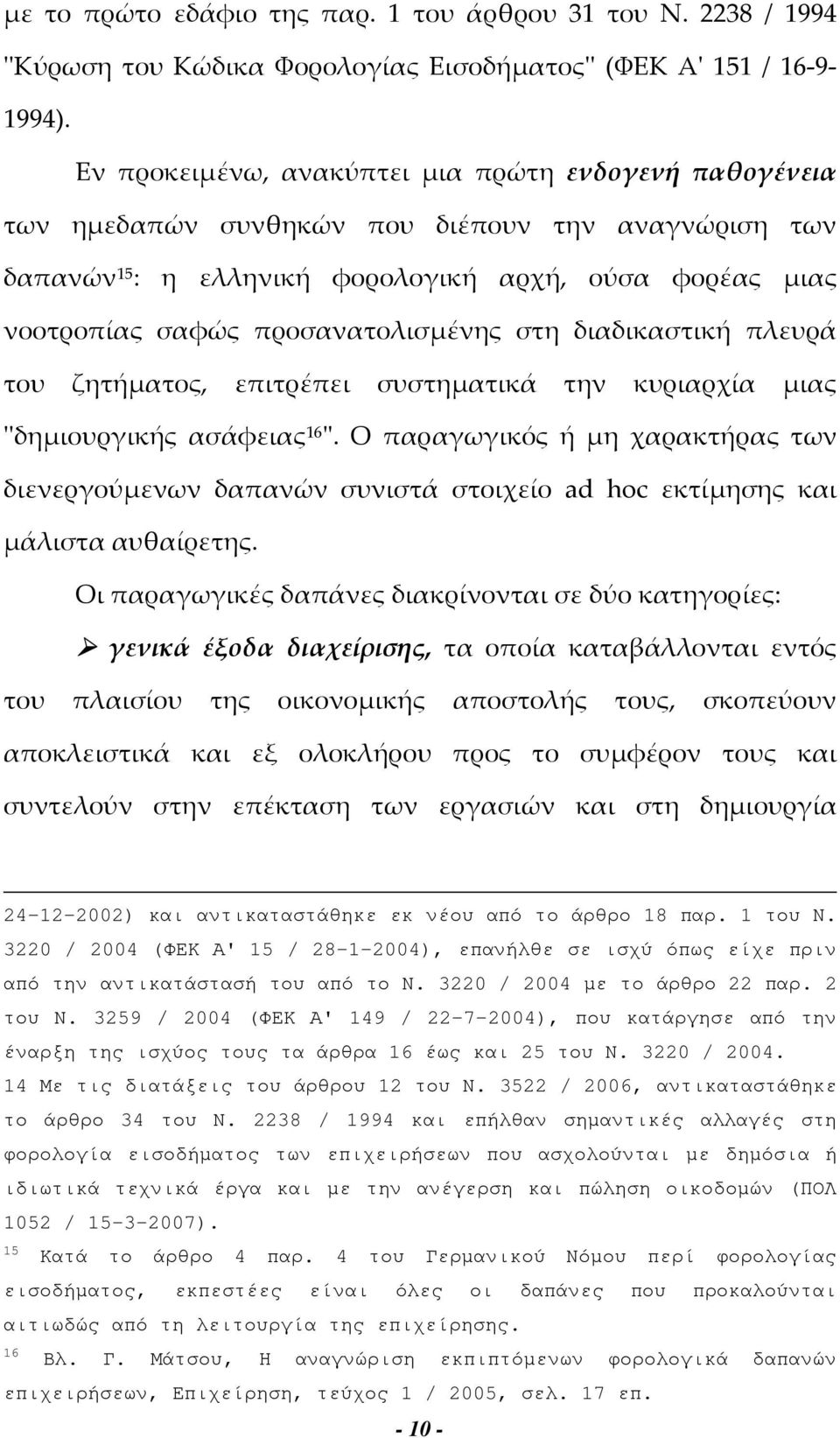 προσανατολισμένης στη διαδικαστική πλευρά του ζητήματος, επιτρέπει συστηματικά την κυριαρχία μιας ''δημιουργικής ασάφειας 16 ''.