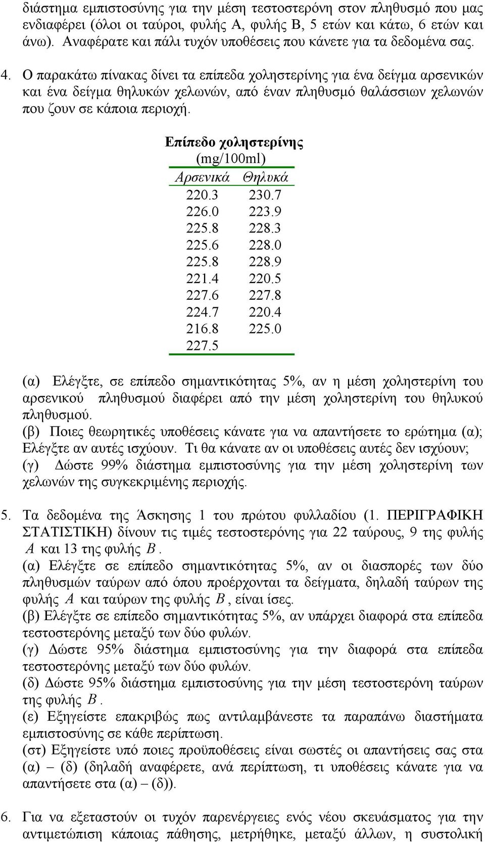 Ο παρακάτω πίνακας δίνει τα επίπεδα χοληστερίνης για ένα δείγμα αρσενικών και ένα δείγμα θηλυκών χελωνών, από έναν πληθυσμό θαλάσσιων χελωνών που ζουν σε κάποια περιοχή.